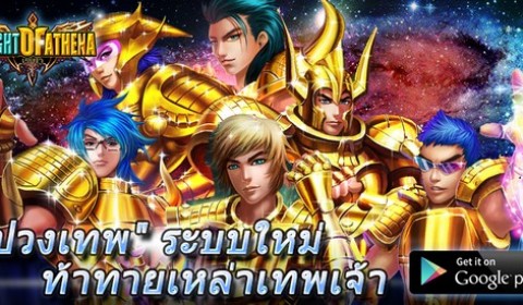 Knight of Athena อัพเดทระบบ ปวงเทพ ที่จะทำให้คุณท้าทายกับเหล่าเทพเจ้าได้