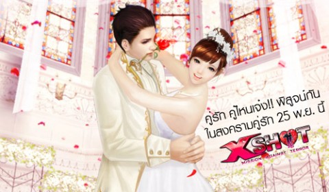 XSHOT คู่รัก คู่ไหนเจ๋ง!! พิสูจน์กันในสงครามคู่รัก 25 พ.ย. นี้