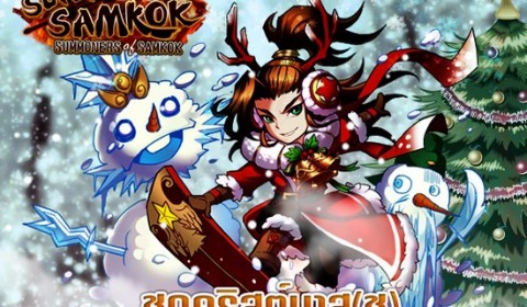 Super Samkok มาแล้ว กับชุดแฟชั่นคริสต์มาสเจิดจรัสให้ทุกคนได้จับจองกัน