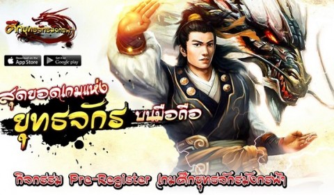 เตรียมมันส์ เกมมือถือศึกยุทธจักรมังกรฟ้าก่อนใคร ลงทะเบียนวันนี้รับไปเลย 500 Golds