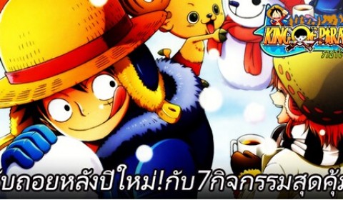 King of Pirate นับถอยหลังปีใหม่ กับ 7 กิจกรรมสุดคุ้ม!