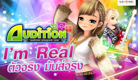 Audition I’m Real ประกาศความเป็น “ตัวจริง มันส์จริง”