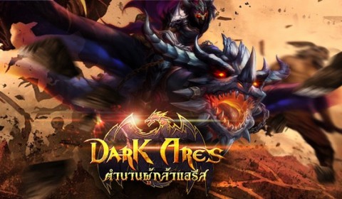 Dark Ares เกมส์ใหม่แนว ARPG การันตีความฮิตในเกาหลี เตรียมเข้าไทยกุมภานี้