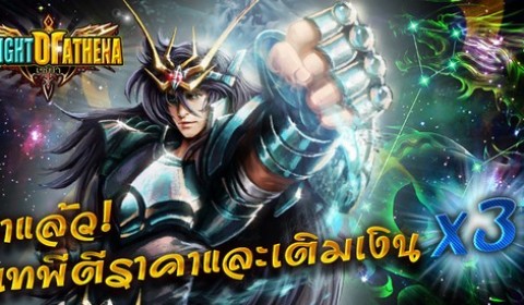 Knight of Athena มาแล้ว! กิจกรรมเทพีตีราคาและเติมเงินx3