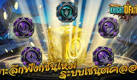 Knight of Athena เจาะลึกฟังก์ชั่นใหม่ ระบบเซนต์คลอธ