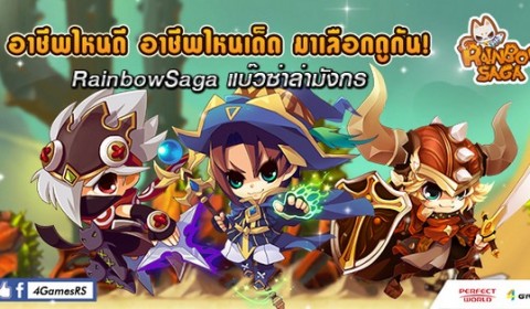 Rainbow Saga เจาะลึก 3 อาชีพสุดแกร่ง อาชีพไหนเด็ด มาเลือกดูกัน!