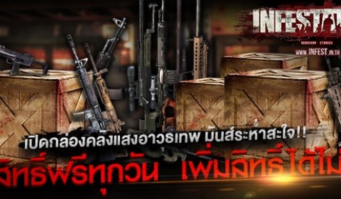 Infestation กล่องคลังแสงอาวุธเทพ รับสิทธิ์ฟรีทุกวัน เพิ่มสิทธิ์ได้ไม่อั้น