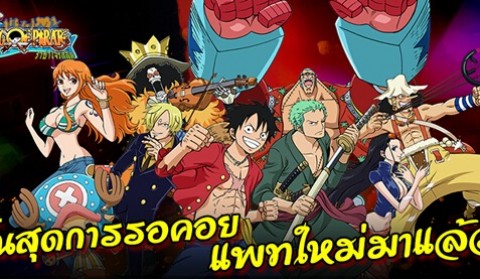 King of Pirate สิ้นสุดการรอคอย แพทใหม่มาแล้ว