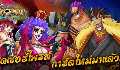King of Pirate สุดเซอร์ไพรส์ การ์ดใหม่มาแล้ว!!