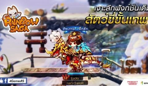 อลังการงานสร้าง Rainbow Saga เจาะลึกฟังก์ชันเด็ด สัตว์ขี่ขั้นเทพ