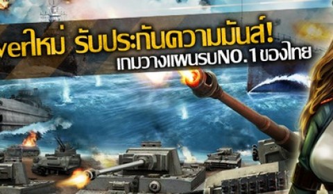 World War III ฉลองยอดผู้เล่นทะลุแสน เปิดเซิร์ฟใหม่ Enemy Elite ท้าทายกว่าเดิม