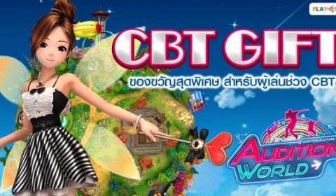 Audition World มันส์ขั้นกว่า!! โหลด เตรียม แดนซ์ 26 กุมภาพันธ์นี้ พร้อมจัดเต็มกับของขวัญสุดพิเศษ