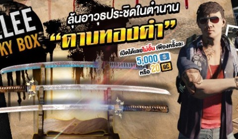 Infestation Melee Lucky Box กล่องอาวุธประชิดในตำนาน ท้าลุ้นดาบทอง