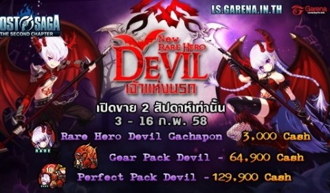 Lost Saga ส่ง Devil เจ้าแห่งนรก แรร์ฮีโร่ตัวใหม่ เข้าสู่สังเวียน พร้อมโปรโมชั่นพิเศษ