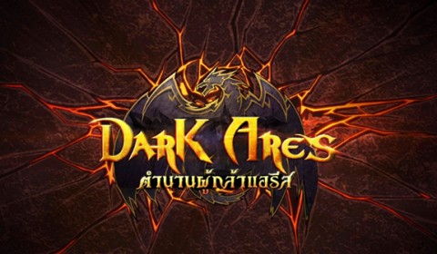 Dark Ares เปิดฉากความมันส์ แอ็คชั่นเต็มรูปแบบช่วง OBT แล้ววันนี้
