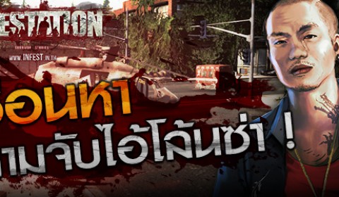 Infestation ซ่อนหา ตามจับไอ้โล้นซ่า !