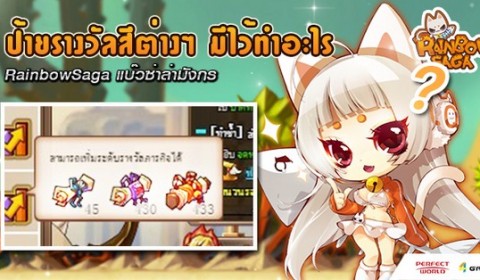 Rainbow Saga แนะนำป้ายรางวัลสีต่างๆ มีไว้ทำอะไร เงื่อนงำที่ซ่อนไว้กระจ่างแล้ว
