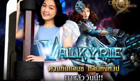 สาวน้อย Valkyrie จาก C9 ปฏิบัติภารกิจปั่นป่วนพี่ๆ สื่อ ก่อนออกอาละวาดจริงในทุกทวีป 25 ก.พ. นี้