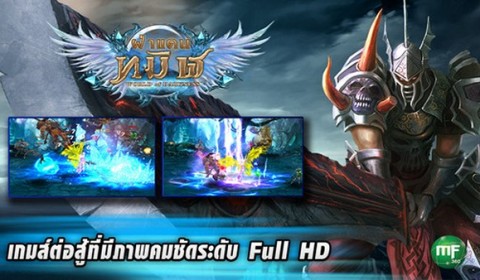 เจาะลึกความสนุกใน“ฝ่าแดนทมิฬ: World of Darkness” เกม Action RPG สุดมันส์บนมือถือ