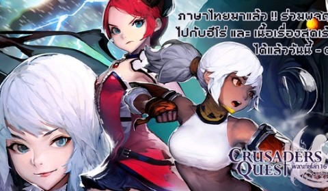 Crusaders Quest เอาใจแฟนๆ ชาวไทย ภาษาไทยมาแล้ว!!!