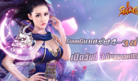 Siam Girl เปิดเซิร์ฟใหม่สำหรับ Android มอบรางวัลใหญ่มูลค่ากว่าหมื่นบาท