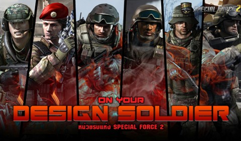 On Your Design Soldier แนะนำเหล่าหน่วยรบสุดแกร่งแห่ง Special Force 2