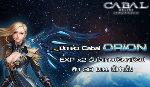 Cabal เปิดเซิร์ฟ Orion วันแรกแจกหนักรับของเต็มตัว พร้อมกิจกรรมสุดพิเศษถึง 30 เม.ย นี้!