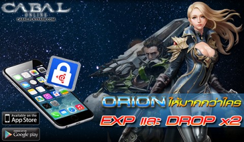 Cabal เซิร์ฟ ORION ให้มากกว่าใครพร้อมความปลอดภัยด้วยระบบ @Key 26 มี.ค. 58 นี้