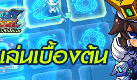 พาไปรู้จัก Galaxy Angel หุ่นรบโมเอะ เกมส์มือถือมาใหม่ เม.ย. นี้มันส์แน่