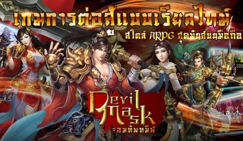 เปิดสงครามมันส์ทะลุจอ Devil Mask จอมทัพทมิฬ ดาวน์โหลดได้แล้ววันนี้