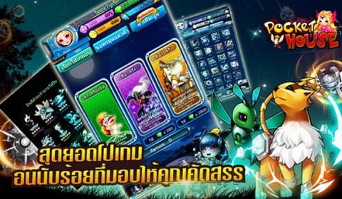 รวมพลเหล่าโปเกมอนกับเกม Pocket House ผจญภัยกับมอนสเตอร์สุดแบ๊ว