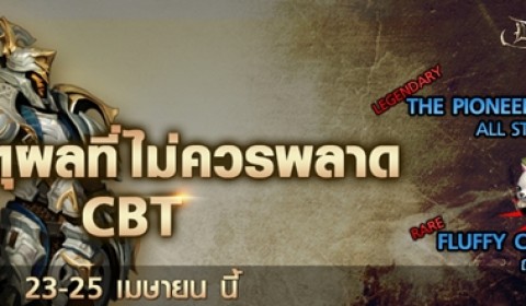 Devilian 8 เหตุผลที่คุณไม่ควรพลาด CBT 23-25 เมษายน นี้