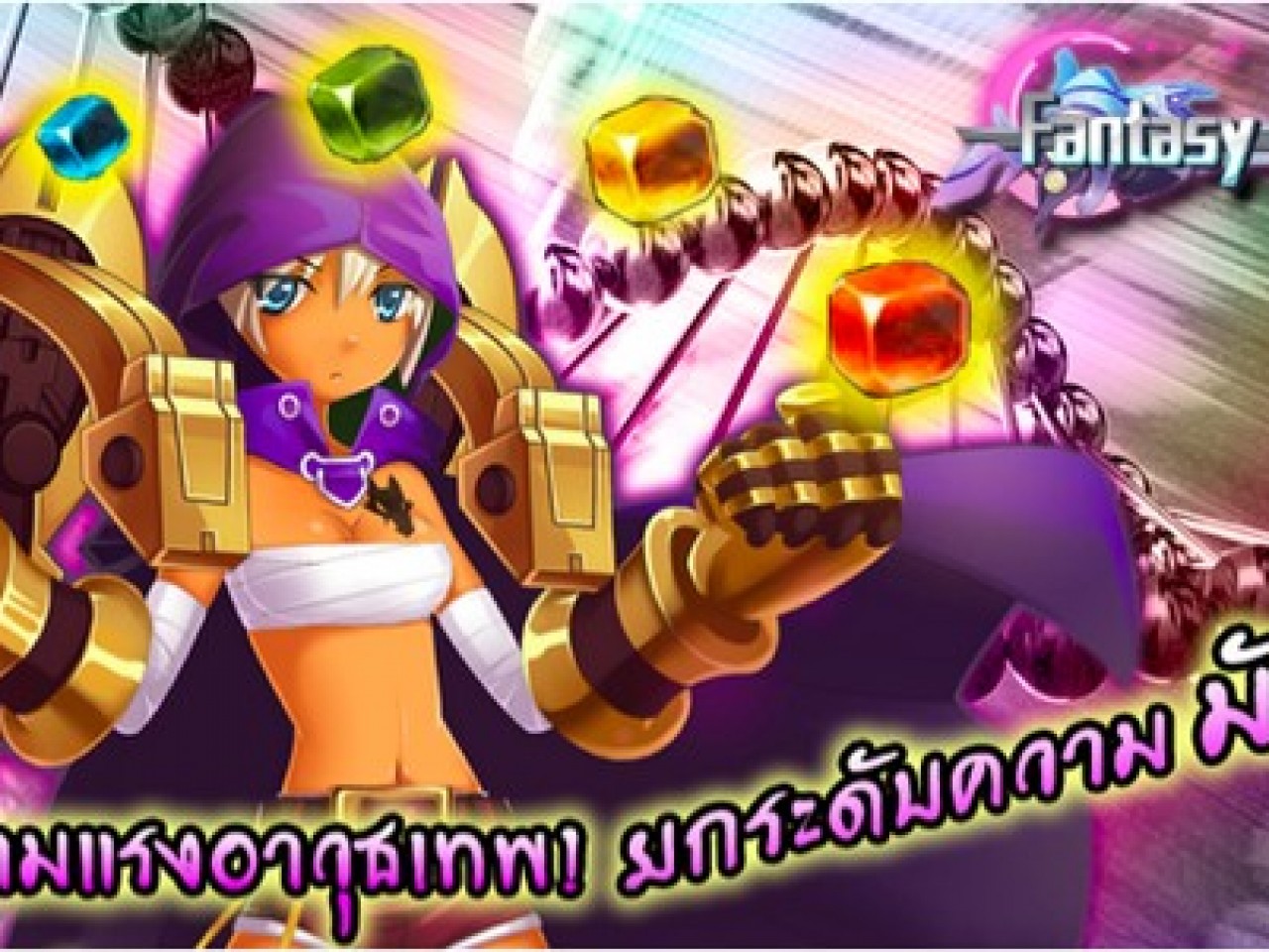 Fantasy Angels เพิ่มความแรงอาวุธเทพ! ยกระดับความมันส์!!