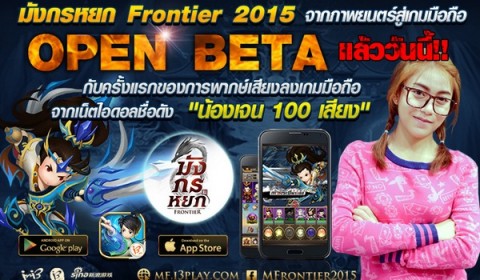 “มังกรหยก Frontier 2015” เปิด OBT เต็มรูปแบบ พร้อมเผยเสียงพากษ์ในเกมสุดน่ารัก