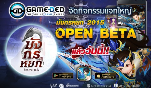 Game-Ded จัดกิจกรรมแจกใหญ่ เกมมังกรหยก Frontier “ชิ้นส่วนจอมยุทธระดับคลาส S” ต้อนรับ OBT