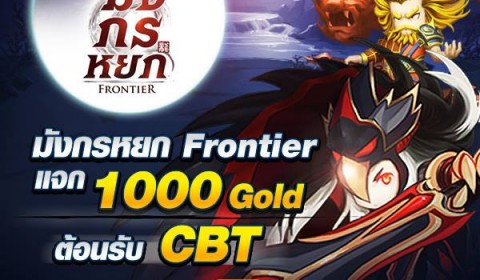 Game-Ded แจกไอเทมเกม มังกรหยก Frontier 2015 ต้อนรับ CBT