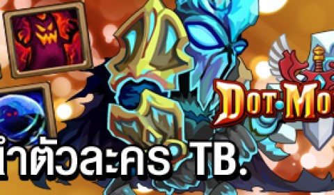 Dotmonster แนะนำตัวละคร TB.