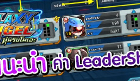 GalaxyAngel แนะนำค่า LeaderShip