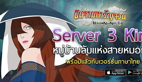 เกมส์มือถือ Harem Nin Nin เปิดเซิร์ฟเวอร์ใหม่ S3 “Kiri” พร้อมเวอร์ชั่นภาษาไทย