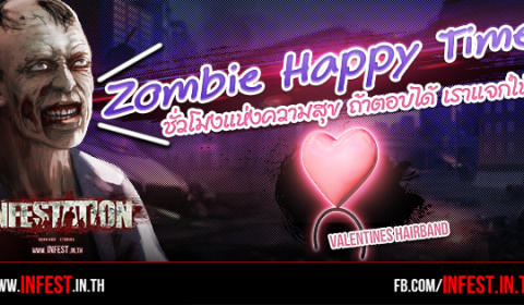 Zombie Happy Time ชั่วโมงแห่งความสุขของชาว Infestation ถ้าตอบได้ เราแจกให้