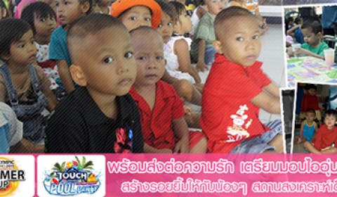 พร้อมส่งต่อความรัก เตรียมมอบไออุ่น ร่วมแบ่งปันน้ำใจ สร้างรอยยิ้มในวันพิเศษให้กับน้องๆ สถานสงเคราะห์เด็กอ่อนปากเกร็ด!!~~
