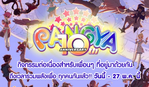 Pangya มอบของขวัญสุดพิเศษ ฉลองครบรอบ 10 ปี รับไอเทมฟรีทั้งเซิร์ฟเวอร์กันเลย