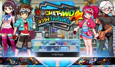 Pocket 4WD เปิดทดสอบแล้ว กับเกมรถซิ่งสุดมันส์จากตำนาน