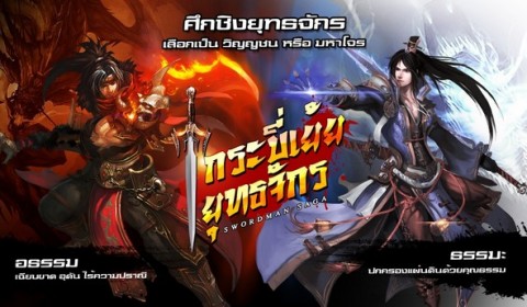 Swordsman Saga Online จัดเต็มระบบแน่น พร้อมเปิดตัว Fanpage และหน้า Website หลัก!!
