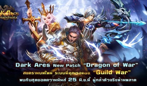 Dark Ares New Patch “Dragon of War”สงครามบทใหม่ ระบบที่คุณรอคอย Guild War