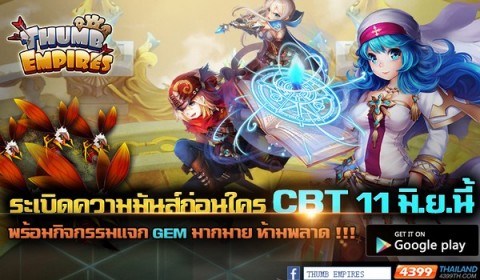 Thumb Empires ระเบิดความมันส์ก่อนใครเปิด CBT แล้ว 11 มิ.ย.นี้ พร้อมกิจกรรมมากมาย!!