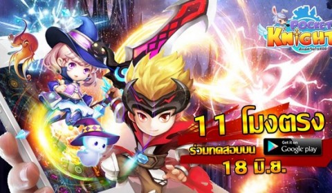 ได้เวลาทดสอบ Pocket Knight ศึกอัศวินไซส์มินิ เกมส์มือถือกระแสแรงจาก Perfect World