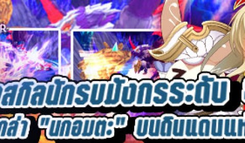 Dragon Slayer ปลดสกิลนักรบมังกรระดับ 80 พร้อมออกล่าแล้ววันนี้