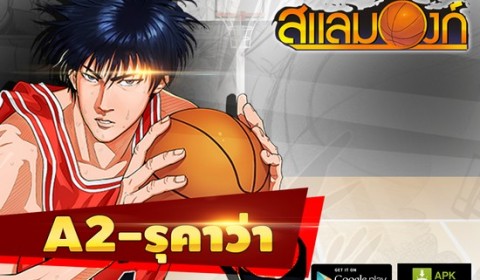 แรงต่อเนื่อง Dunk Hero เปิด Server A2-รุคาว่า แล้ววันนี้