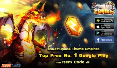 Game-Ded จัดแจก Item Code ฟรี!! เกม Thumb Empires ฉลอง Top No.1 Google Play